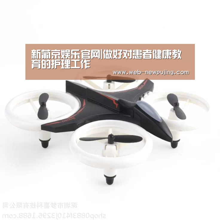 新葡京娱乐官网|做好对患者健康教育的护理工作