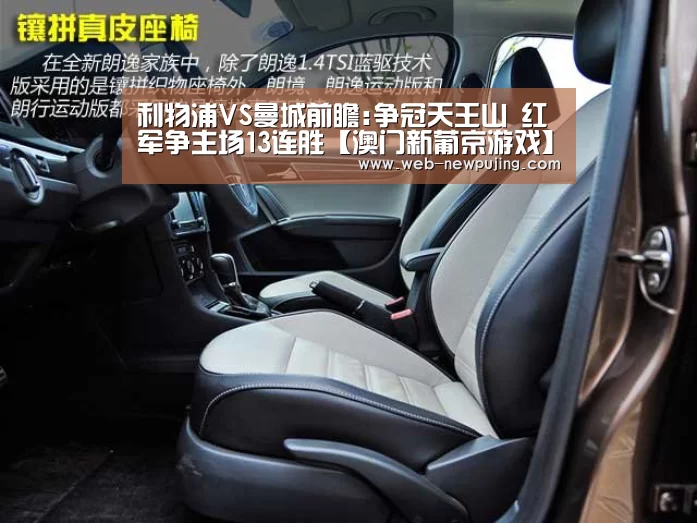 利物浦VS曼城前瞻:争冠天王山 红军争主场13连胜【澳门新葡京游戏】