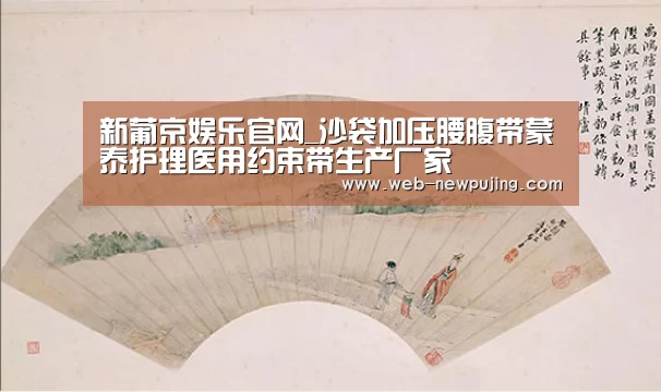 新葡京娱乐官网