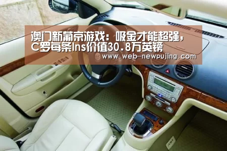 澳门新葡京游戏：吸金才能超强，C罗每条Ins价值30.8万英镑