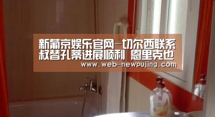 新葡京娱乐官网-切尔西联系囧叔替孔蒂进展顺利 恩里克也是候选