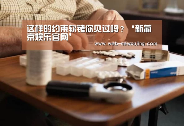 这样的约束软铐你见过吗？‘新葡京娱乐官网
