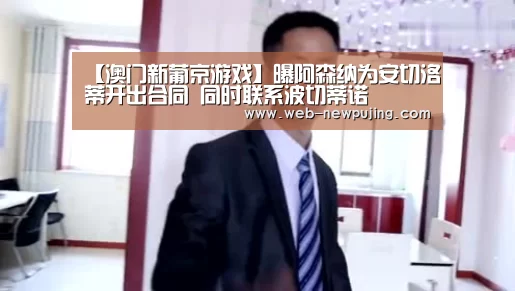 【澳门新葡京游戏】曝阿森纳为安切洛蒂开出合同 同时联系波切蒂诺(图3) 澳门新葡京游戏